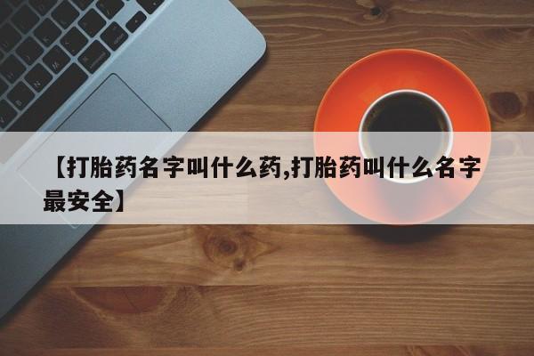 打胎药私人店联系方式保密发货,指导用药【打胎药名字叫什么药,打胎药叫什么名字 最安全】