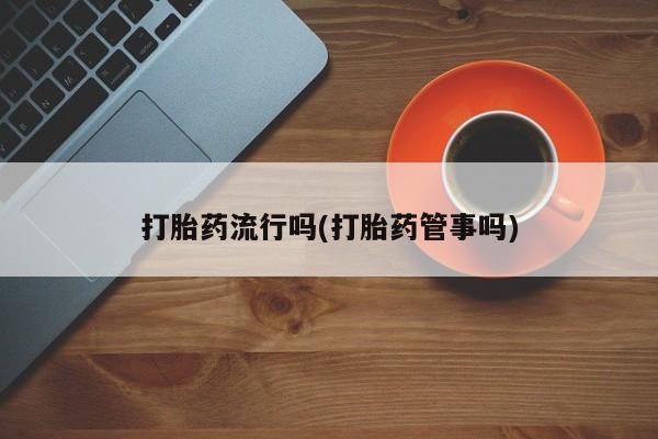 打胎药私人店联系方式保密发货,指导用药要闻 第5页