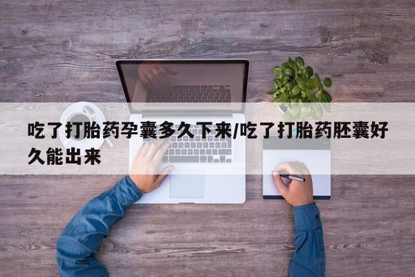 打胎药私人店联系方式保密发货,指导用药吃了打胎药孕囊多久下来/吃了打胎药胚囊好久能出来
