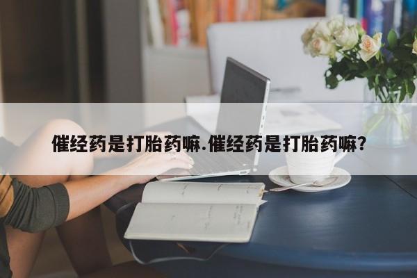 打胎药私人店联系方式保密发货,指导用药资讯 第4页