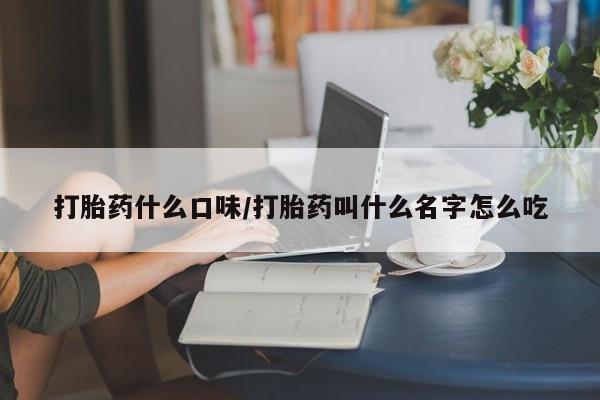 打胎药私人店联系方式保密发货,指导用药打胎药什么口味/打胎药叫什么名字怎么吃
