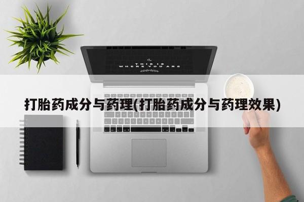 打胎药私人店联系方式保密发货,指导用药打胎药成分与药理(打胎药成分与药理效果)