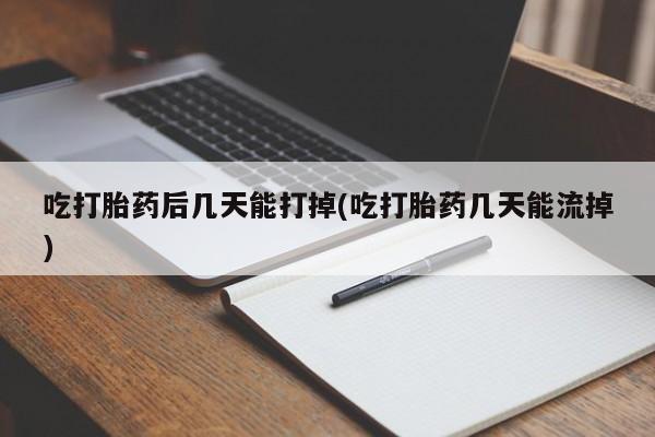 打胎药私人店联系方式保密发货,指导用药吃打胎药后几天能打掉(吃打胎药几天能流掉)