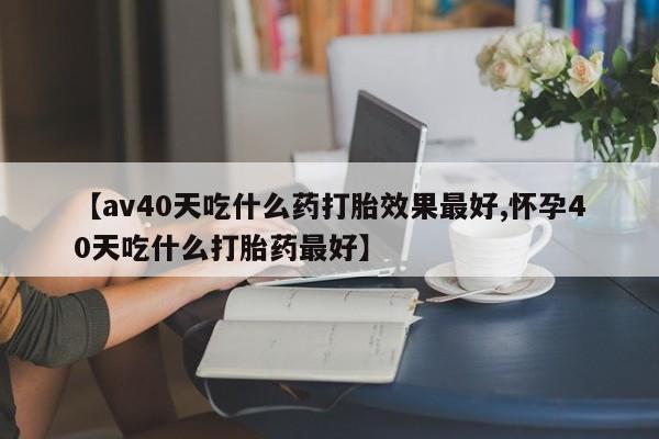 打胎药私人店联系方式保密发货,指导用药动态