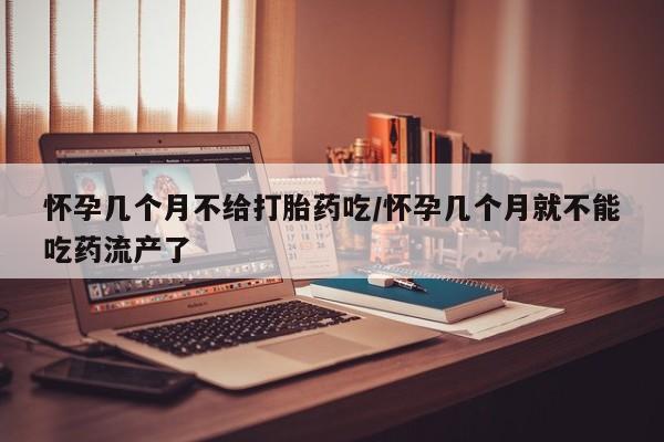 打胎药私人店联系方式保密发货,指导用药怀孕几个月不给打胎药吃/怀孕几个月就不能吃药流产了