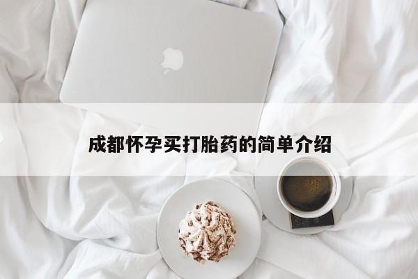 打胎药私人店联系方式保密发货,指导用药成都怀孕买打胎药的简单介绍