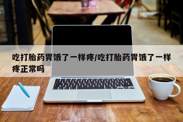 打胎药私人店联系方式保密发货,指导用药吃打胎药胃饿了一样疼/吃打胎药胃饿了一样疼正常吗