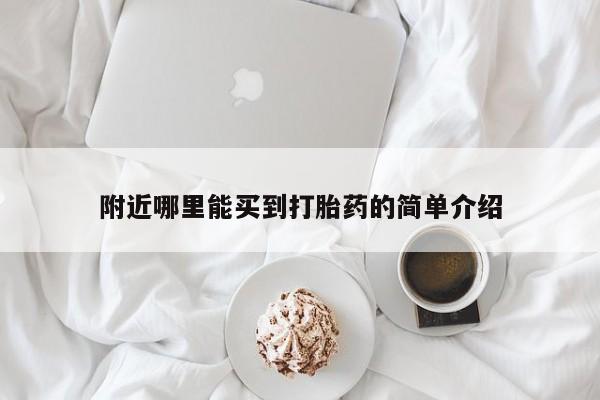 打胎药私人店联系方式保密发货,指导用药附近哪里能买到打胎药的简单介绍