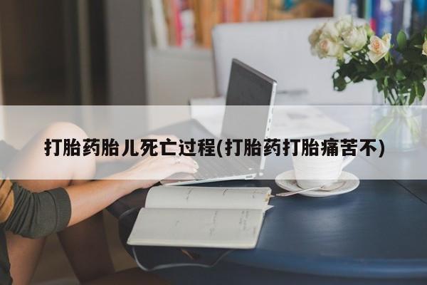 打胎药私人店联系方式保密发货,指导用药打胎药胎儿死亡过程(打胎药打胎痛苦不)