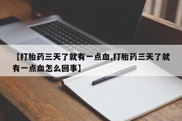 打胎药私人店联系方式保密发货,指导用药【打胎药三天了就有一点血,打胎药三天了就有一点血怎么回事】