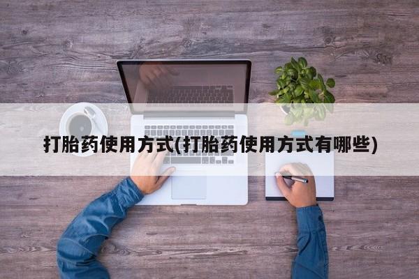 打胎药私人店联系方式保密发货,指导用药打胎药使用方式(打胎药使用方式有哪些)