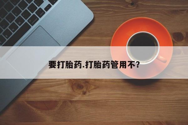 打胎药私人店联系方式保密发货,指导用药要打胎药.打胎药管用不？