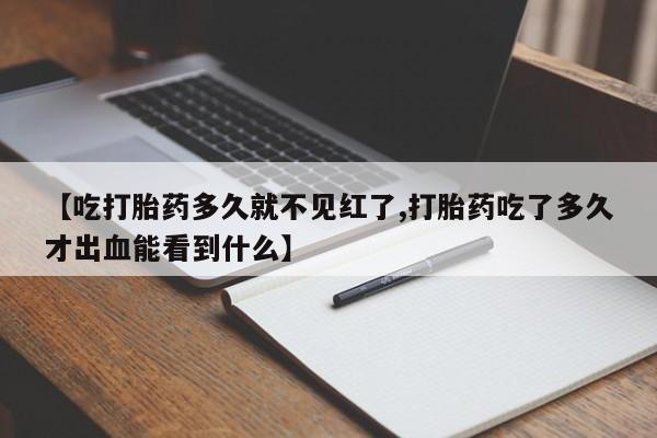 打胎药私人店联系方式保密发货,指导用药【吃打胎药多久就不见红了,打胎药吃了多久才出血能看到什么】