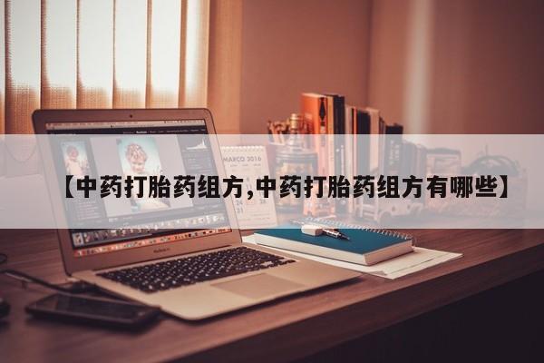 打胎药私人店联系方式保密发货,指导用药【中药打胎药组方,中药打胎药组方有哪些】