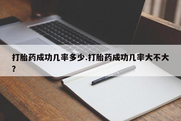 打胎药私人店联系方式保密发货,指导用药打胎药成功几率多少.打胎药成功几率大不大？