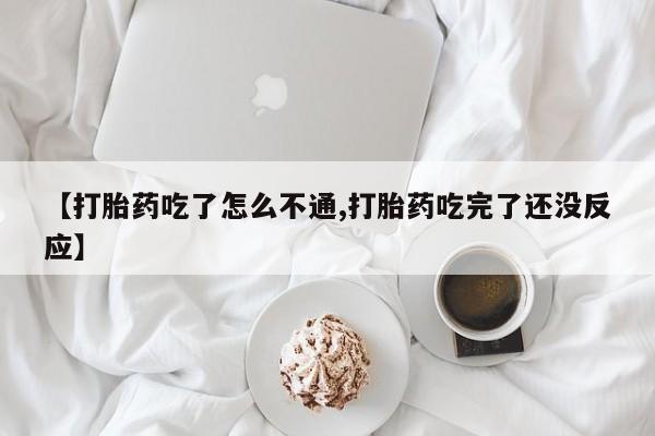 打胎药私人店联系方式保密发货,指导用药【打胎药吃了怎么不通,打胎药吃完了还没反应】