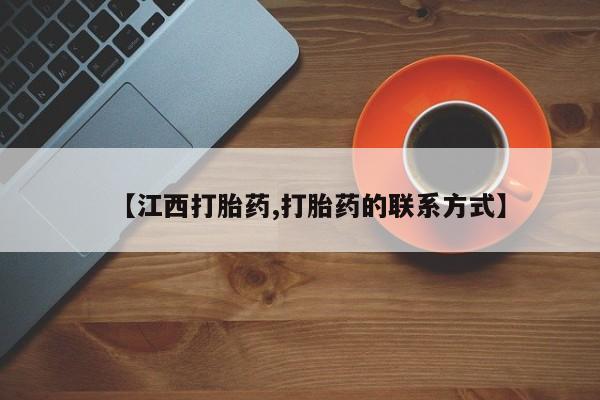 打胎药私人店联系方式保密发货,指导用药【江西打胎药,打胎药的联系方式】