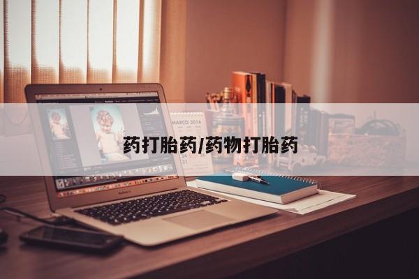 打胎药私人店联系方式保密发货,指导用药药打胎药/药物打胎药