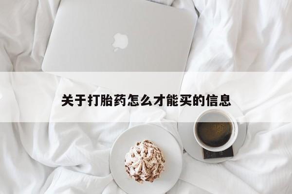 打胎药私人店联系方式保密发货,指导用药关于打胎药怎么才能买的信息