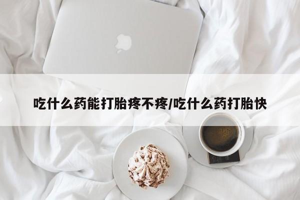 打胎药私人店联系方式保密发货,指导用药吃什么药能打胎疼不疼/吃什么药打胎快