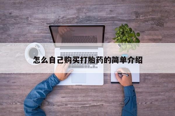 打胎药私人店联系方式保密发货,指导用药怎么自己购买打胎药的简单介绍