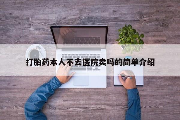 打胎药私人店联系方式保密发货,指导用药打胎药本人不去医院卖吗的简单介绍