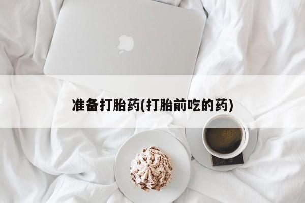 打胎药私人店联系方式保密发货,指导用药准备打胎药(打胎前吃的药)