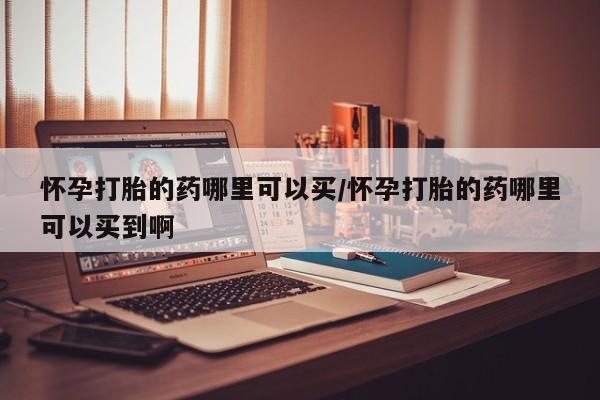 打胎药私人店联系方式保密发货,指导用药动态 第63页