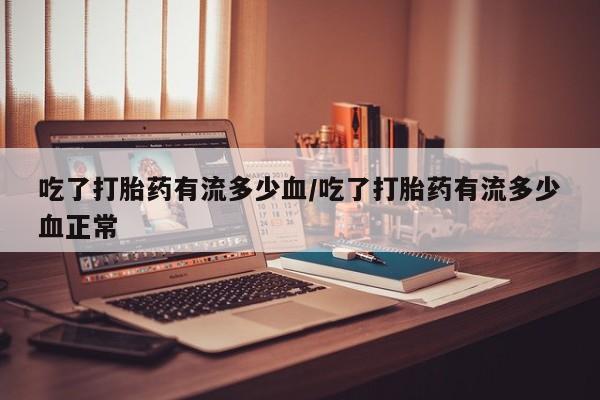 打胎药私人店联系方式保密发货,指导用药动态 第60页