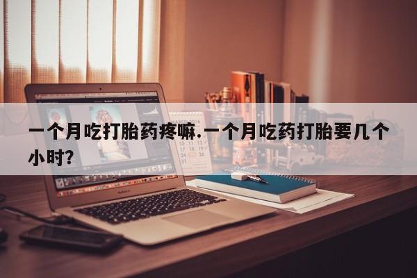 打胎药私人店联系方式保密发货,指导用药动态 第50页