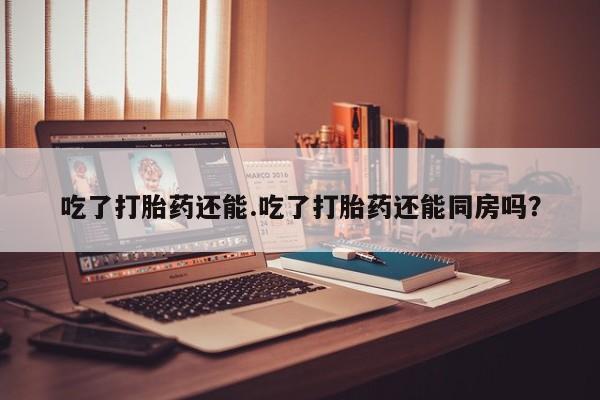 打胎药私人店联系方式保密发货,指导用药动态 第48页