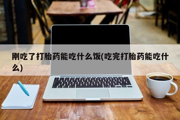 打胎药私人店联系方式保密发货,指导用药动态 第47页