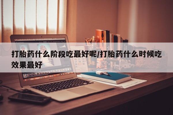 打胎药私人店联系方式保密发货,指导用药动态 第46页