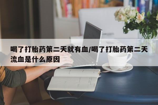 打胎药私人店联系方式保密发货,指导用药动态 第42页