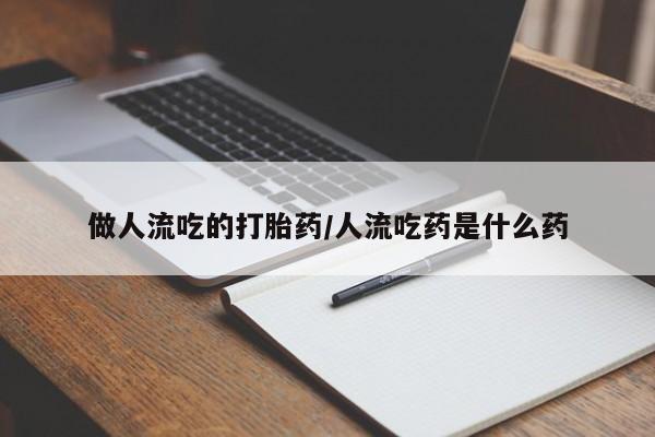 打胎药私人店联系方式保密发货,指导用药做人流吃的打胎药/人流吃药是什么药