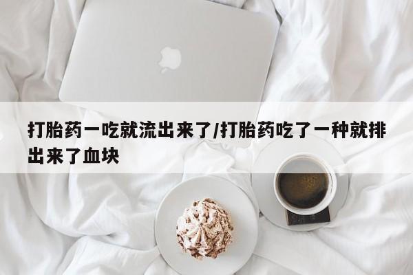 打胎药私人店联系方式保密发货,指导用药打胎药一吃就流出来了/打胎药吃了一种就排出来了血块