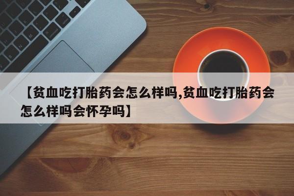 打胎药私人店联系方式保密发货,指导用药新闻 第22页