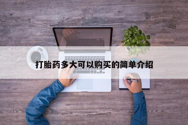 打胎药私人店联系方式保密发货,指导用药打胎药多大可以购买的简单介绍