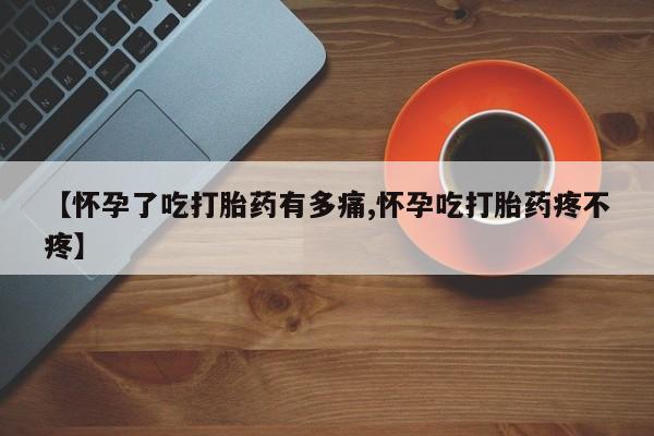打胎药私人店联系方式保密发货,指导用药【怀孕了吃打胎药有多痛,怀孕吃打胎药疼不疼】