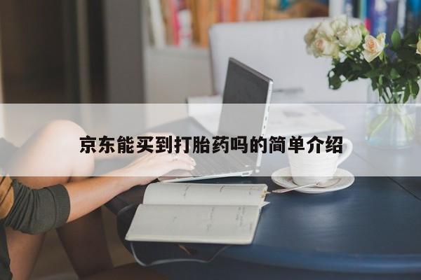 打胎药私人店联系方式保密发货,指导用药京东能买到打胎药吗的简单介绍