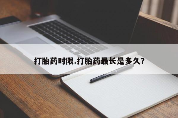 打胎药私人店联系方式保密发货,指导用药打胎药时限.打胎药最长是多久？