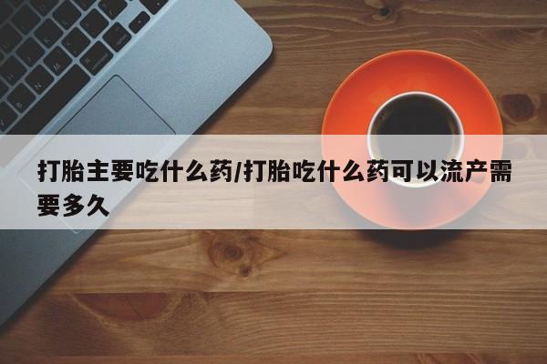 打胎药私人店联系方式保密发货,指导用药要闻 第14页