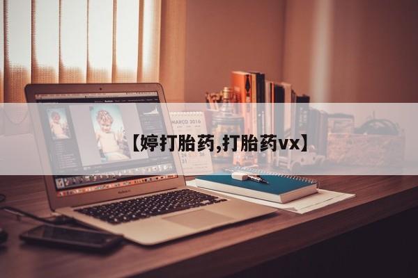 打胎药私人店联系方式保密发货,指导用药【婷打胎药,打胎药vx】