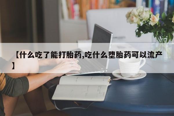 打胎药私人店联系方式保密发货,指导用药【什么吃了能打胎药,吃什么堕胎药可以流产】