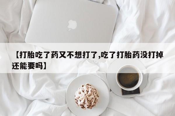打胎药私人店联系方式保密发货,指导用药新闻 第7页