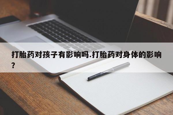 打胎药私人店联系方式保密发货,指导用药动态 第6页