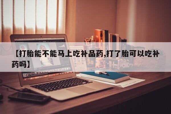 打胎药私人店联系方式保密发货,指导用药【打胎能不能马上吃补品药,打了胎可以吃补药吗】