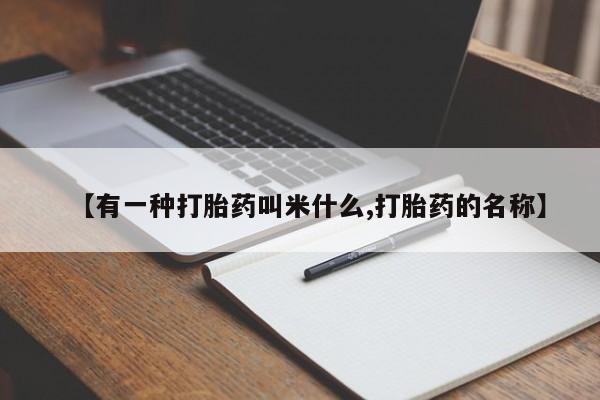 打胎药私人店联系方式保密发货,指导用药【有一种打胎药叫米什么,打胎药的名称】